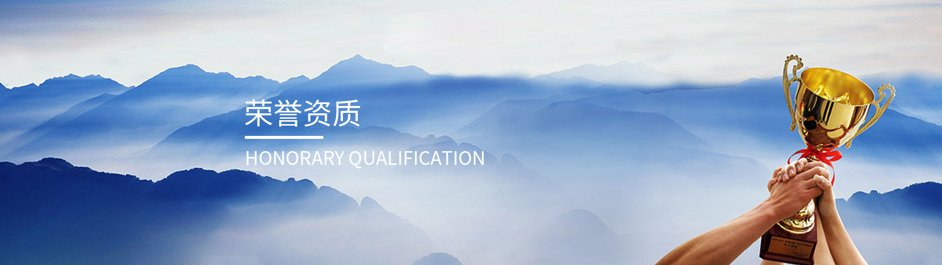 資質(zhì)榮譽(yù)