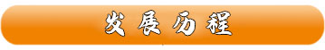發(fā)展.jpg